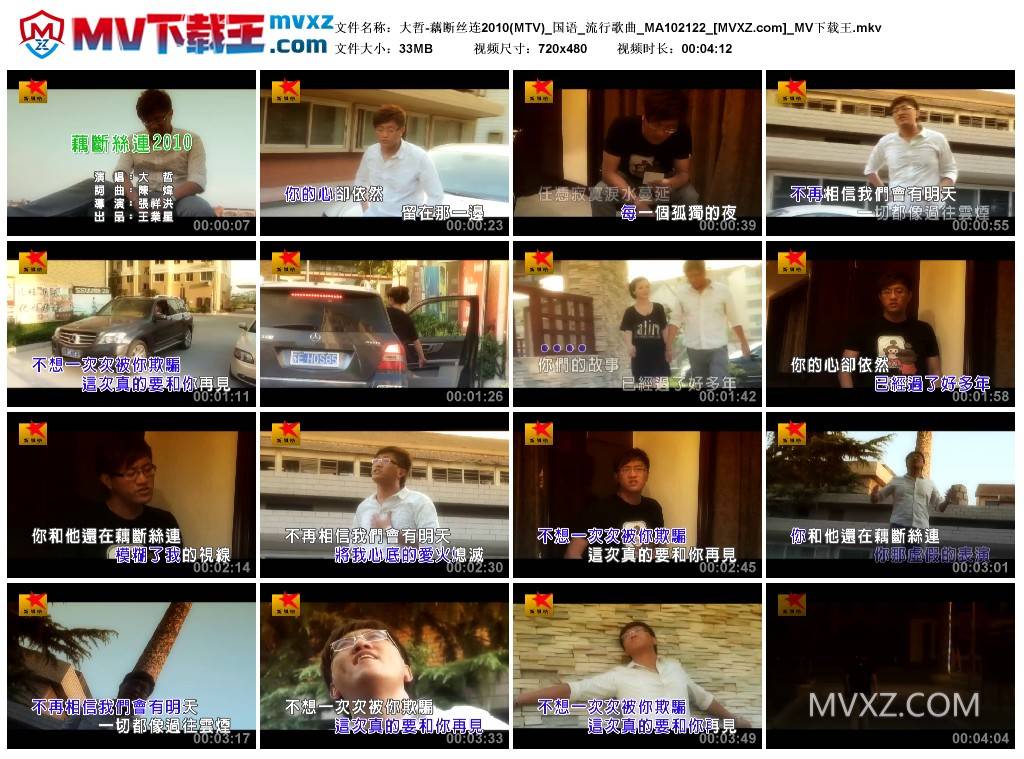 大哲-藕断丝连2010(MTV)_国语_流行歌曲_MA102122